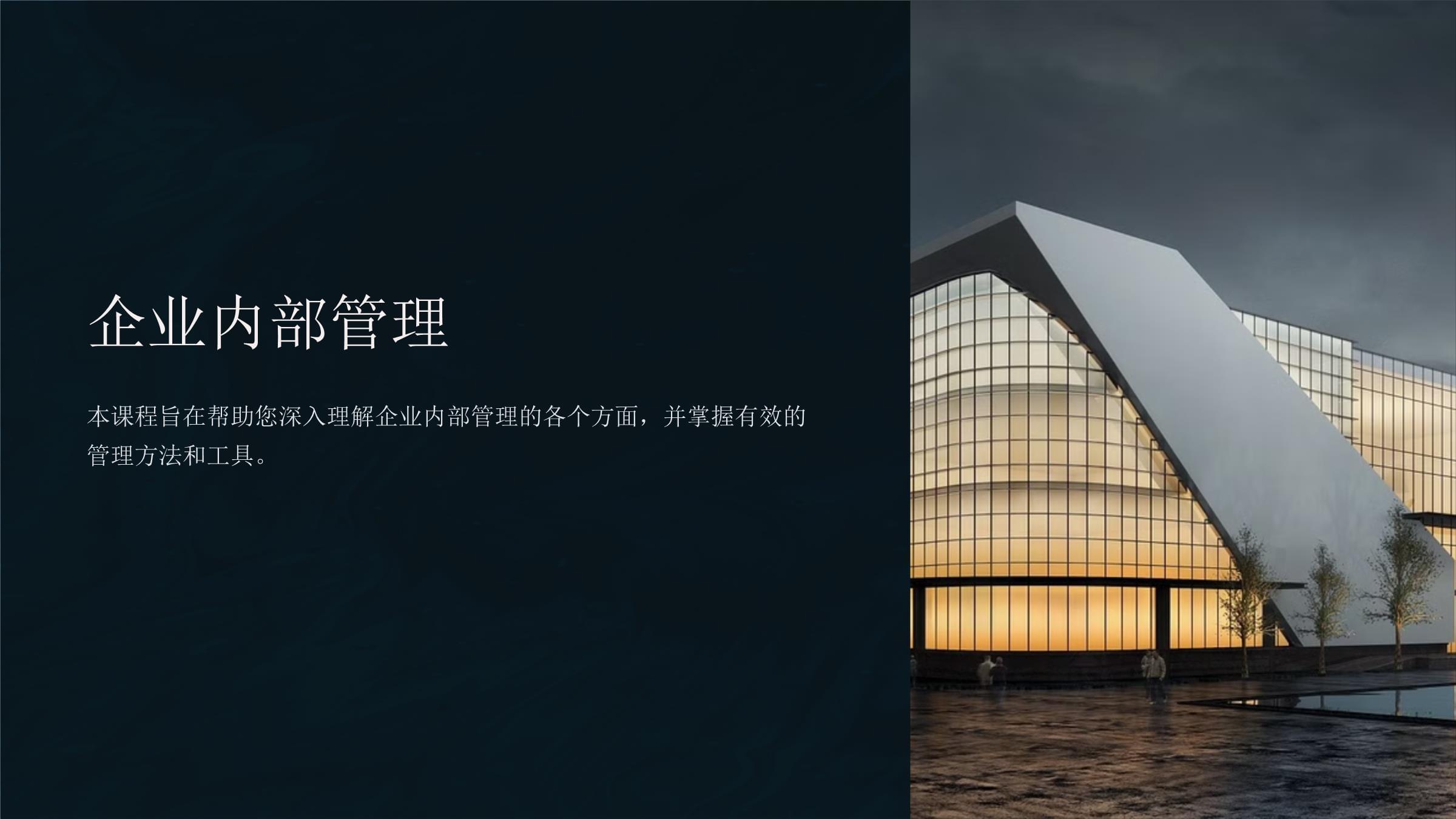 企业内部管理 架构、流程与策略的核心