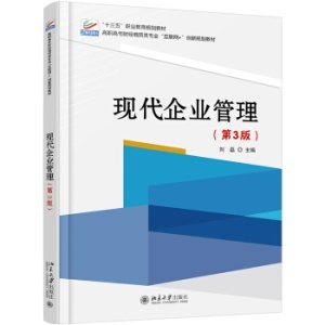 《现代企业管理（第3版）》中的企业管理核心要义